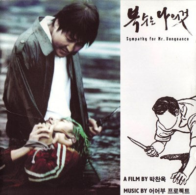 Uhuhboo Project - Sympathy For Mr. Vengeance - Original Motion Picture Soundtrack (Vengeance Trilogy Part. 1)